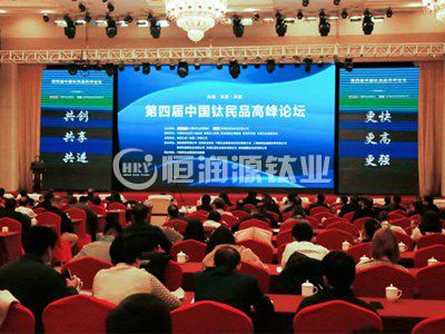 2020年中国钛民品高峰论坛召开